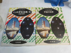 【昭和レトロ】宇宙の科学　園児からやくだつ　カラー学習　小学生全集　15　文英堂　1978年　藪保男/小倉寿之/忽那勉/合田隆/富岡襄