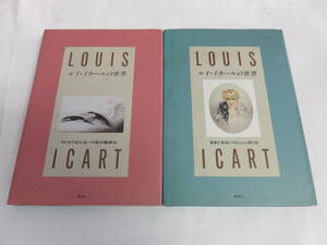 ルイ・イカールの世界　マドモアゼルはバラ色の微笑み/きまぐれなパリジェンヌたち　集英社　1991年11月25日　初版　LOUIS ICART