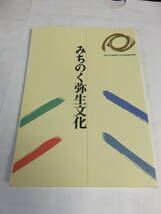 【図録】みちのく弥生文化　平成5年春季特別展　大阪府立弥生文化博物館　1993年4月10日　東北の風土と歴史/遠野物語の世界/亀ヶ岡文化_画像1