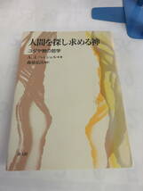 人間を探し求める神　ユダヤ教の哲学　A.J.ヘッシェル　森泉弘次　教文館　1998年11月20日　初版　シナイの逆説/聖書と世界/カヴァナー_画像1