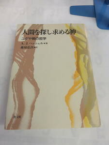 人間を探し求める神　ユダヤ教の哲学　A.J.ヘッシェル　森泉弘次　教文館　1998年11月20日　初版　シナイの逆説/聖書と世界/カヴァナー