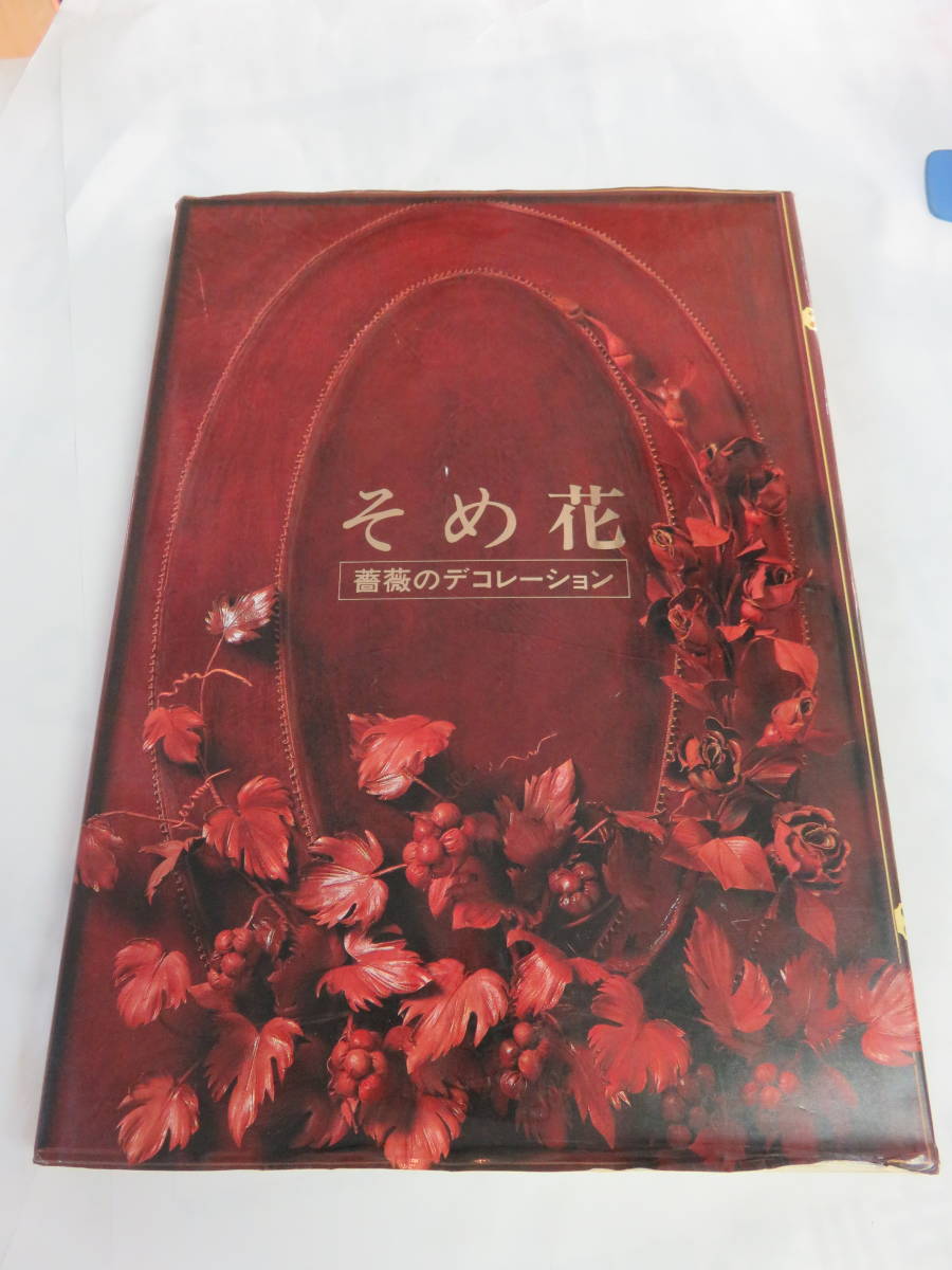 Yahoo!オークション -「そめ花」(本、雑誌) の落札相場・落札価格