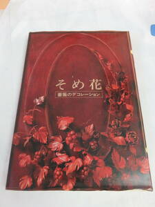 【昭和レトロ】そめ花　薔薇のデコレーション　安田早葉子　京都書院　1984年11月24日　花のお出迎え/明かりにも花飾り/作り方