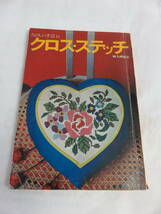 【昭和レトロ】クロス・ステッチ　たのしい手芸14　婦人画報社　昭和44年6月1日初版　曾根睦子/尾上雅野/市川久美子/柴田たけ子/林和子_画像1