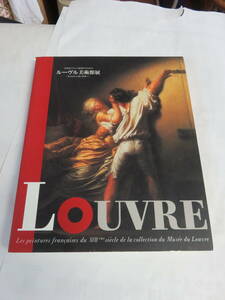 【図録】ルーブル美術館展　1997年　18世紀フランス絵画のきらめき　ロココから新古典派へ　LOYVRE　東京都美術館　京都市美術館