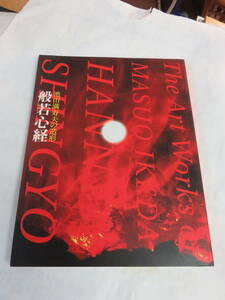 【図録】池田満寿夫の造形　般若心経　同朋舎出版　1995年　サイン入り　瀬戸内寂聴/NHKプロモーション/NHKちゅうごくソフトプラン