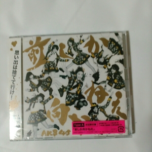 AKB48/前しか向かねえ　初回限定盤A DVD付き　新品、未開封