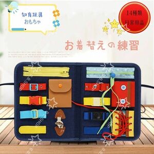 【新品】モンテッソーリ入園準備幼児子供知育おもちゃ留め具0～6歳学習靴ひもボタン紐通し 知育玩具ビジーボード 靴紐結び ボタン指先