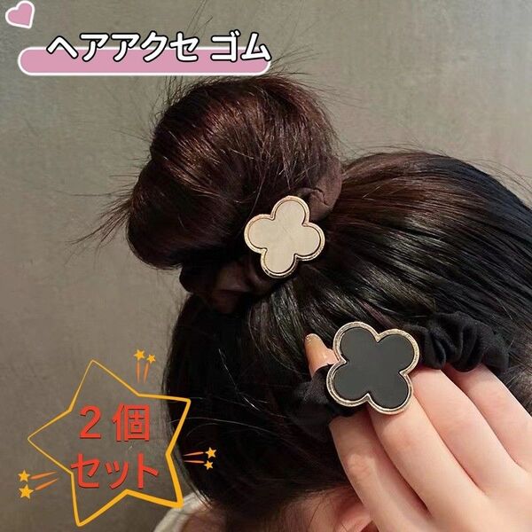 ヘアゴム 【2点セット】 新品 ヘアアクセサリー まとめ髪韓国風クローバー 可愛いカジュアル シュシュエレガント 華やか 2色