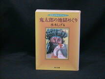 ★☆【送料無料　角川文庫　水木しげる　鬼太郎の地獄めぐり　水木しげるコレクション１】☆★_画像1