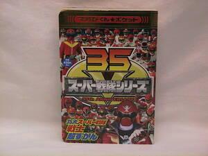 ★☆【送料無料　てれびくん★ポケット　３５大スーパー戦隊戦士超ずかん】☆★