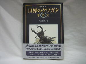 ★☆【送料無料　即決　西山保典　[特装版]世界のクワガタギネスＧ　木曜社】☆★