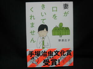 ★☆【送料無料　即決　野原広子　妻が口をきいてくれません　集英社】☆★