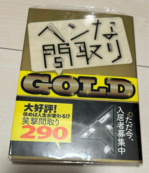 値下げ！へんな間取りGOLD