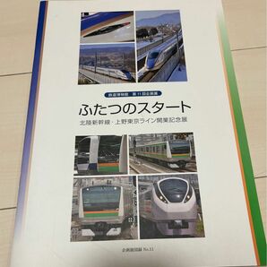 値下げ！鉄道博物館図録 ふたつのスタート