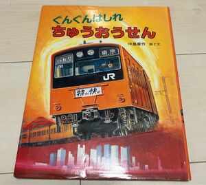 値下げ！福音館書店 ぐんぐんはしれちゅうおうせん