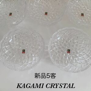 【新品未使用】KAGAMI CRYSTAL カガミクリスタル 5客 日本製 昭和レトロ CRYSTAL 皿