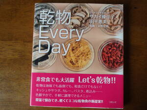 乾物Every Day　美品