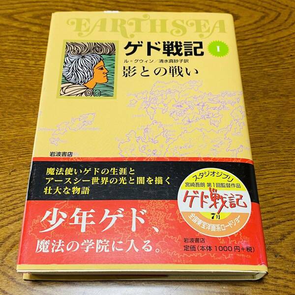 ゲド戦記 影との戦い ルグウィン 清水真砂子 岩波書店