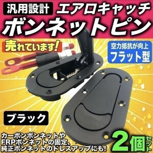 送料無料 ボンネットピン フラットタイプ エアロキャッチ ブラック 車検対応 アルトワークス カプチーノ セルボ Kei カーボン ボンピン