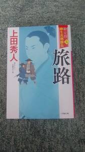 上田秀人【 勘定侍　柳生真剣勝負　７】　旅路　2023年6月11日　初版　定価710円＋税