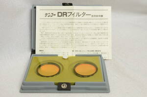 ケンコー　DRフィルター　AとB 2枚セット 49㎜径　美品　　使用説明書つき