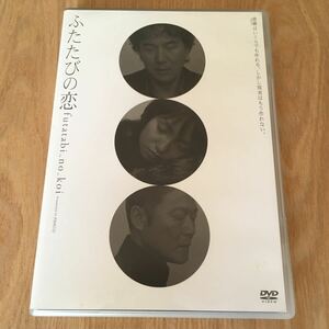 即決　舞台DVD『ふたたびの恋』役所広司　永作博美・國村隼