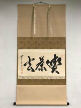 【千寿】大徳寺派 福聚院 佐藤朴堂 喫茶去 横物 紙本 d175◆箱/茶道具/古美術/時代品/掛軸/100016981_画像2