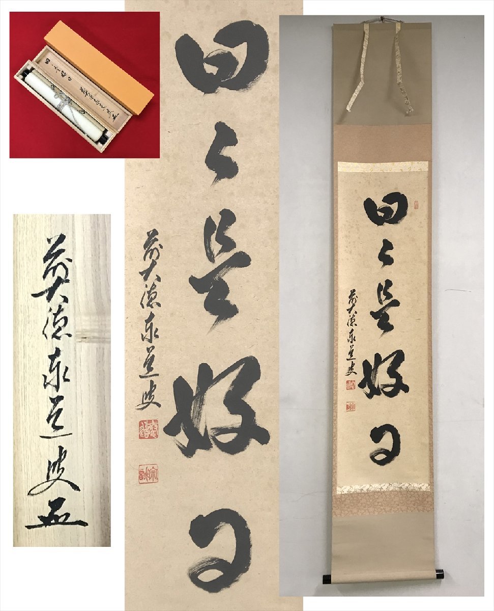 2023年最新】ヤフオク! -掛け軸 日々是好日(掛軸)の中古品・新品・未