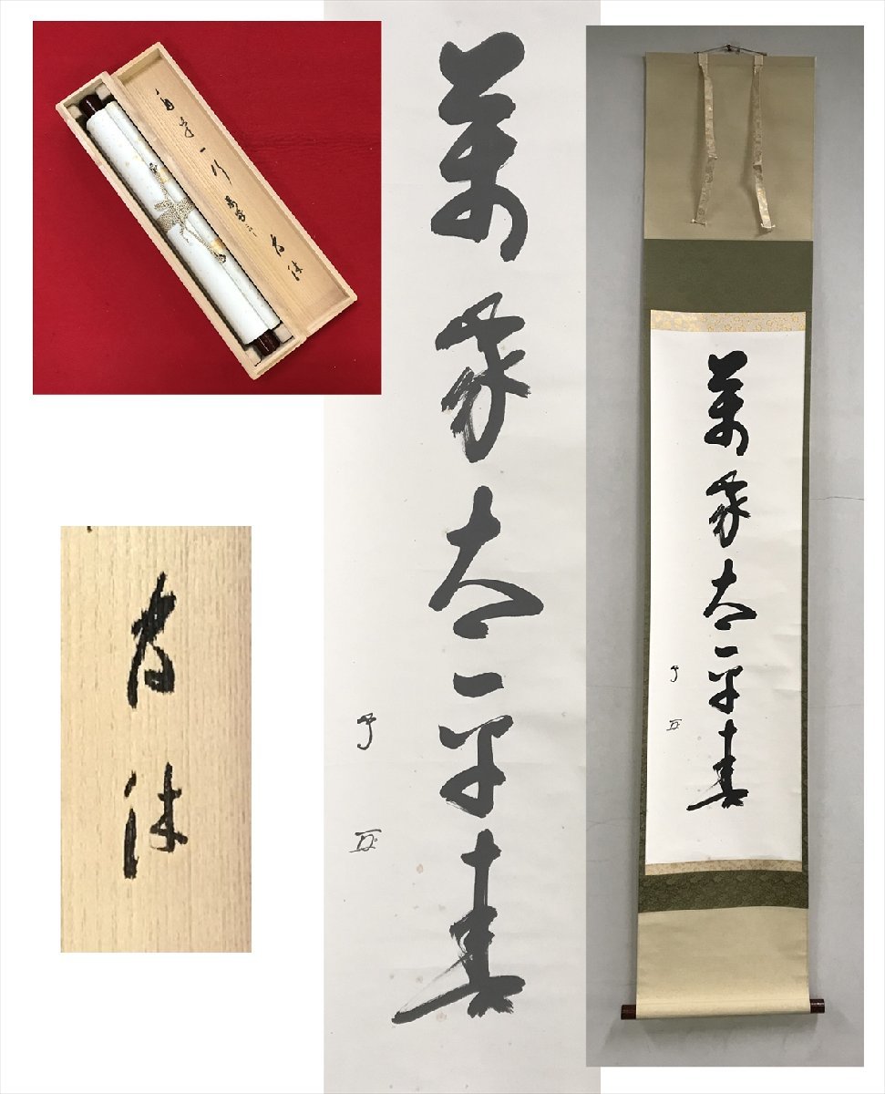 千寿】武者小路千家(官休庵) 十三代 有隣斎宗守 寿 紙本 d141◇箱