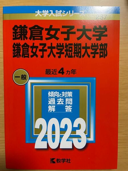 2023 鎌倉女子大学・短期大学 一般