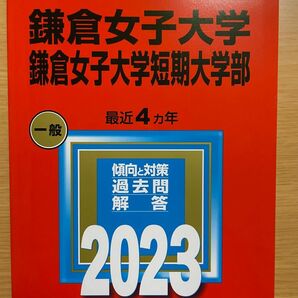 2023 鎌倉女子大学・短期大学 一般