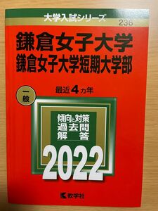 2022 鎌倉女子大学・短期大学 一般