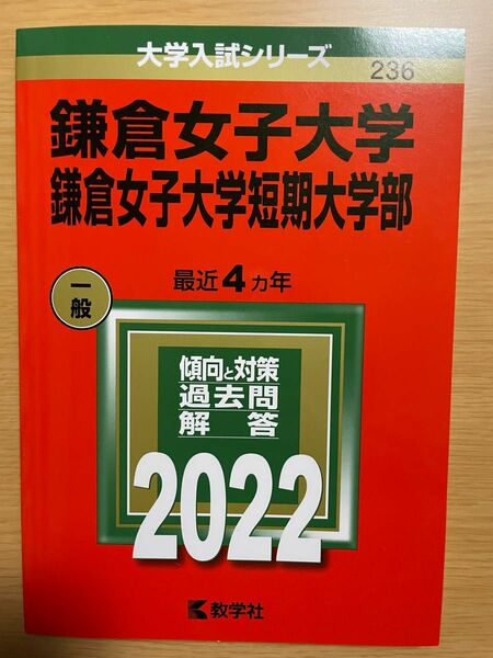 2022 鎌倉女子大学・短期大学 一般