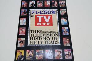 テレビ50年 Fifty Years・テレビ50年 in TVガイド/テレビとともに歩んで創刊40年・TVガイドが見つめて来たテレビの歴史を忠実に再現したい