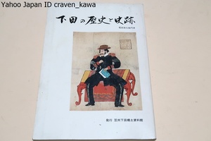 下田の歴史と史跡/下田の祭祀遺跡・白浜神社・土師器と須恵器・ペリーの来航・ワシントン記念塔の下田の石・ハリスと日本最初の領事館