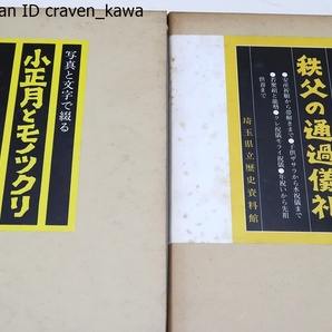 写真と文字で綴る・秩父の通過儀礼・小正月とモノツクリ/2冊/今日急速に失われつつある素朴な心あたたまる儀礼や習俗の意義を理解する一助の画像1