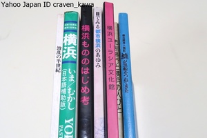 横浜の本・7冊/横浜開港人物記・クジラが黒船を連れてきた/横浜いま/むかし・市制100周年・開港130周年・日本語補助版/横浜もののはじめ考