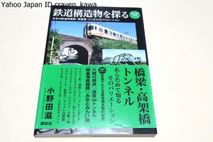 鉄道構造物を探る・日本の鉄道用橋梁・高架橋・トンネルのバリエーション・鉄道・秘蔵記録集シリーズ/小野田滋/ゲルバー桁・連続トラス