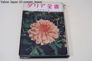  dahlia all paper / Matsuo genuine flat / Showa era 35 year / dahlia. real raw law and so on attaching as much as possible detailed write * new kind . many reality crack .... center considering dahlia. goodness ....