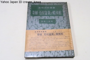 盆栽技術叢書・寄植・石付盆栽と蝦夷松/加藤三郎/多数の図版で基本を平易に解説・これらの要点を会得すれば誰でも美事な盆栽を創作できる