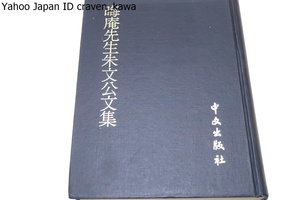 晦庵先生朱文公文集・上/朱熹選/周敦頤らの思想を発展させ倫理学・政治学・宇宙論にまで及ぶ体系的な哲学を完成し後世に大きな影響を与えた