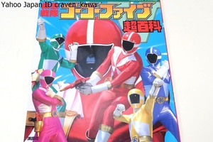  tv magazine Deluxe * decision version Kyukyu Sentai GoGo-V super various subjects / Rescue . war .. greatly active ... hero. secret . all .....