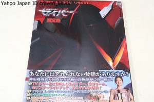 愛蔵版・仮面ライダーセイバー超全集/神山飛羽真と仲間たちが紡いだ物語がこの1冊に・登場した全ライダー全フォーム全メギドを大紹介