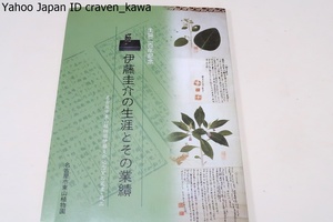 生誕二百年記念・伊藤圭介の生涯とその業績・名古屋市東山植物園伊藤圭介記念室の蔵書・蔵品/シーボルトとの出会い・奉西本草名疏の刊行