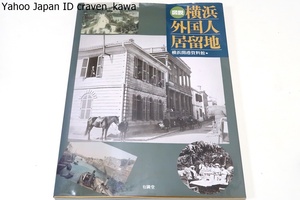 図説横浜外国人居住地・横浜開港資料館/各種の展示の成果を再構成し異国情緒豊かな横浜の原点となった具体像を豊富な写真・図版で再現する