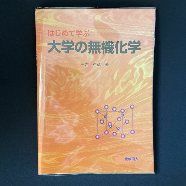 はじめて学ぶ 大学の無機化学 化学同人