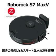 ★☆使用時間短い７時間！Roborock S7 MaxV 電動水拭きロボット掃除機 S7M52-04 ☆★_画像1