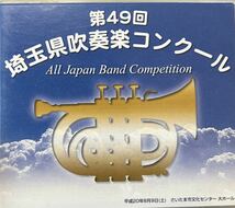 廃盤　第49回埼玉県吹奏楽コンクール　中学校県大会ダイジェストBの部　30〜38_画像1