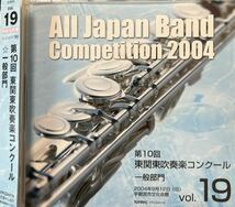 廃盤　第10回東関東吹奏楽コンクールVol.19 一般の部_画像1